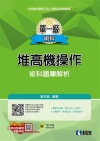 單一級堆高機操作術科題庫解析(2018最新版)(附學科試題...