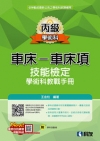 丙級車床－車床項技能檢定學術科教戰手冊