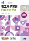 升科大四技－電工電子實習Follow Me（2022最新版...