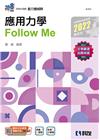 應用力學FollowMe