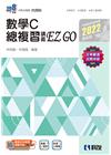 數學C總複習EZGO（2022最新版）