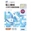 升科大四技－電工機械（含實習）總複習講義（2022最新版）