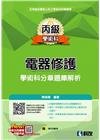 丙級電器修護學術科分章題庫解析[5版/2022年7月/04...