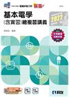 稱霸基本電學（含實習）總複習講義