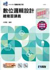 數位邏輯設計總複習講義（2023最新版）