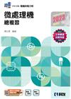升科大四技－微處理機總複習(2023最新版)