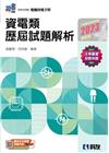 資電類歷屆試題解析（2023最新版）