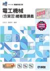 升科大四技－電工機械(含實習)總複習講義(2023最新版)