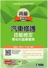 丙級汽車修護技能檢定學術科題庫寶典