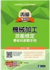 丙級機械加工技能檢定學術科教戰手冊(2022最新版)(附學...