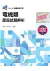 升科大四技－電機類歷屆試題解析