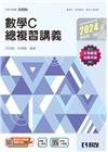 升科大四技－數學C總複習講義(2024最新版)(附解答本)
