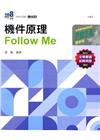 升科大四技-機件原理Follow Me(2024最新版)