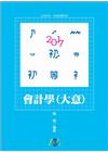 會計學大意-初等、五等