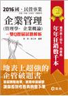 企業管理(管理學*企業概論)─雙Q歷屆試題解析