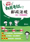 郵政法規(內.外勤適用)105/1-IV12
