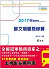 國文測驗題綜覽105/1(鐵路謝金美)GR91
