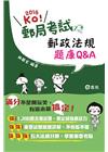 郵政法規題庫Q&A -郵政