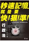 秒速記憶-行政法105/5(高普考)