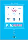 公民歷屆試題全解(106初等.五等特考)2CM84