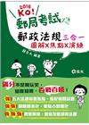 郵政法規三合一 (105/3)