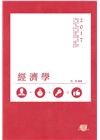 經濟學(106高考。三、四等。關務、原住民、身障特考) A...