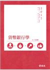 貨幣銀行學-高普.銀行.國民營
