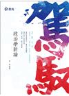 政治學新論105/6(高普考郭雋)AH44