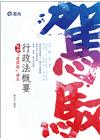 行政法概要 -高普考‧三、四等特考