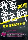 教育專業綜合科目(ED08)教師徵試/檢定