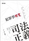 犯罪學綜覽 -司法特考/三.四等