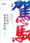 民法總則、親屬與繼承編