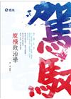 縱橫政治學(AH45)高普考