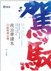 政治學讀本(20組經典主題)2AH04高普考