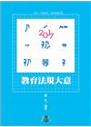 教育法規大意-初等/五等特考