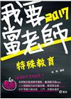 特殊教育-教甄