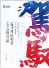 現行考銓制度(含公務員法)-高普2AH10