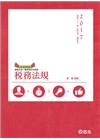 稅務法規-高普考/三四五等特考/稅務特考