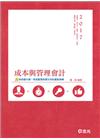 成本與管理會計-高普考‧三、四等特考