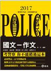 國文-作文（ FP73 ）106警察特考