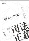 國文-作文（ DW72 ）106司法