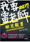 幼兒教育(含幼教概論與活動設計)-教師檢定/甄試