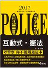 互動式憲法-一般警察