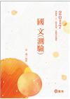 國文(測驗)-高普考/三四等特考