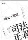 國文 - 測驗（DW75）司法特考
