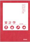 審計學-高普3.4等會計師.會研所[AK19]