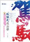 拆解式政治學-高普考/三.四等特考[2AH11]