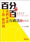 行政法測驗題型百分百AB67 -高普考．三四等特考