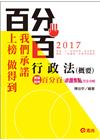 行政法(概要)百分百測驗題庫-命題焦點完全攻略-高普考