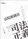 法院組織法-司法三‧四‧五等特考